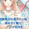 「妃教育から逃げたい私」の読み方は？王子様との恋の行方に注目！アイキャッチ