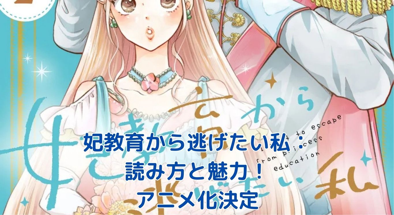 「妃教育から逃げたい私」の読み方は？王子様との恋の行方に注目！アイキャッチ