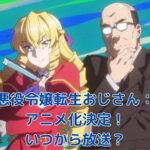 悪役令嬢転生おじさん アニメ化決定！いつから放送？気になる最新情報を総まとめ