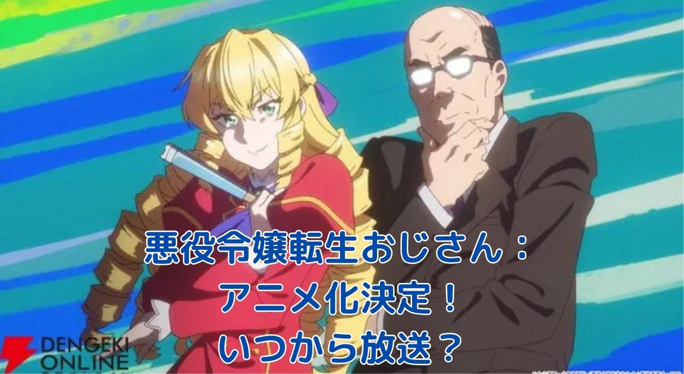 悪役令嬢転生おじさん アニメ化決定！いつから放送？気になる最新情報を総まとめ