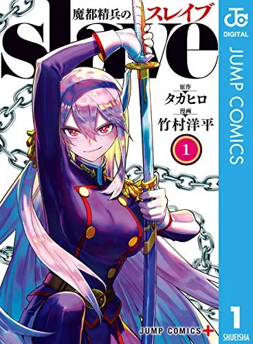 マンガ   魔都精兵のスレイブ コミック版の違いとは？アニメとの比較で分かる魅力