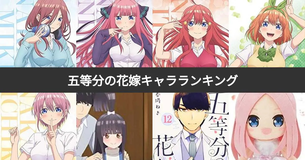 マンガ   五等分の花嫁 人気ランキング2024：誰が一番人気？最新投票結果を大公開！