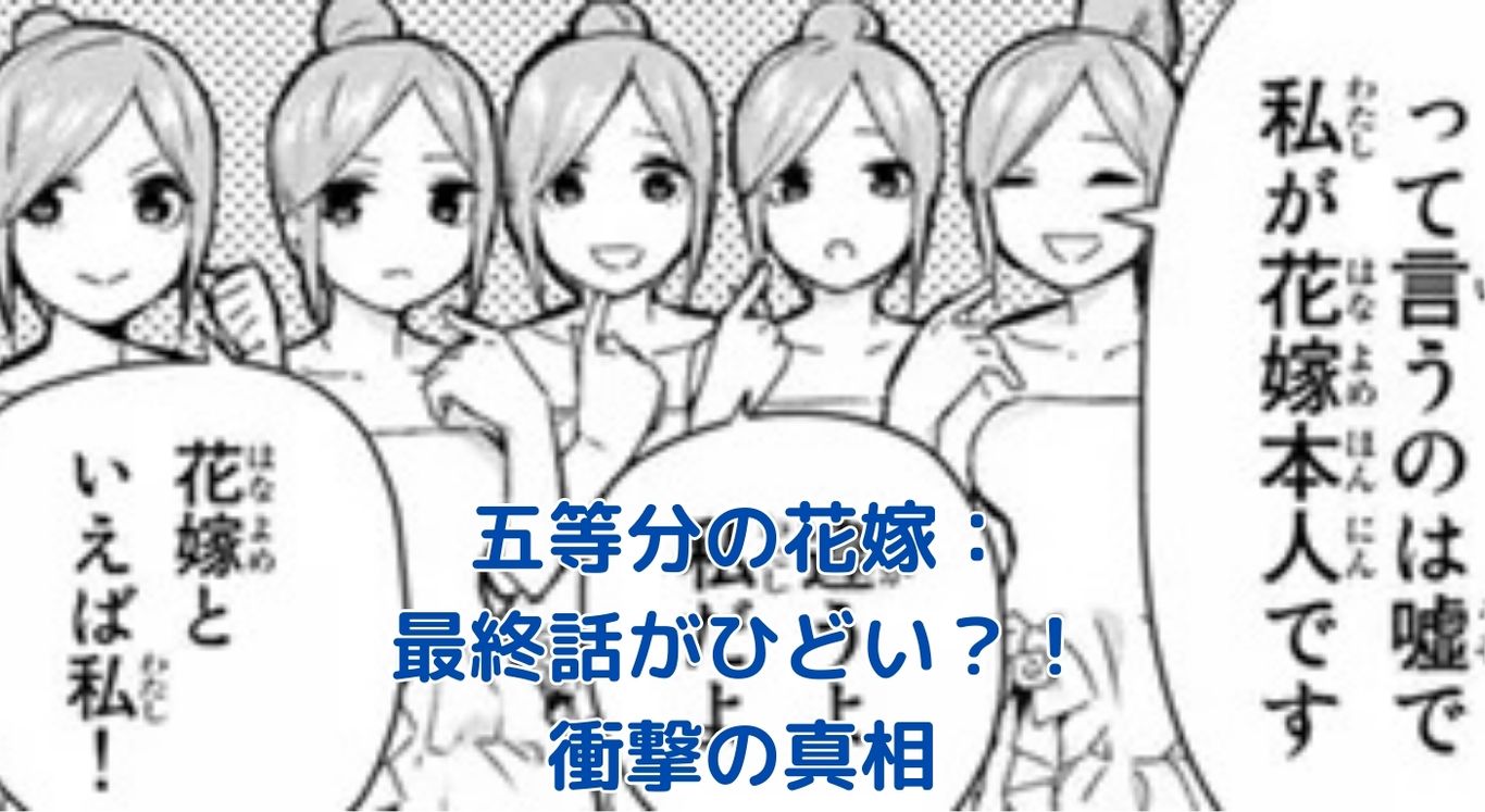 五等分の花嫁 最終話がひどい？ファンの衝撃と賛否両論の真相に迫るアイキャッチ