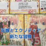 五等分の花嫁とエクゾディアの融合！新たな物語の魅力とは？アイキャッチ