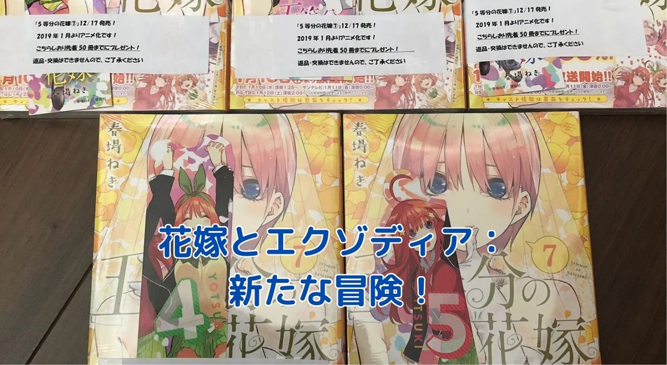 五等分の花嫁とエクゾディアの融合！新たな物語の魅力とは？アイキャッチ