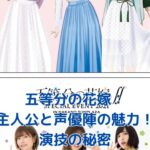 五等分の花嫁の主人公と声優陣：魅力溢れる演技の秘密とは？アイキャッチ