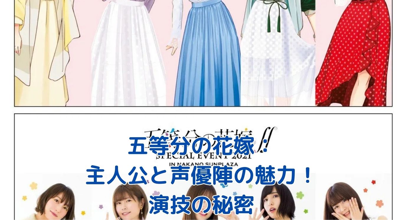 五等分の花嫁の主人公と声優陣：魅力溢れる演技の秘密とは？アイキャッチ