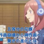 五等分の花嫁の作画崩壊：1期と2期の違いを徹底比較！進化の秘密とは？アイキャッチ