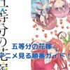 五等分の花嫁アニメの見る順番：迷わず楽しむためのガイドアイキャッチ