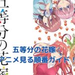 五等分の花嫁アニメの見る順番：迷わず楽しむためのガイドアイキャッチ