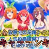 五等分の花嫁人気投票2024：あなたの推しは何位？最新結果と投票の裏側アイキャッチ