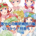 五等分の花嫁新婚旅行編：上映日程と特典情報アイキャッチ