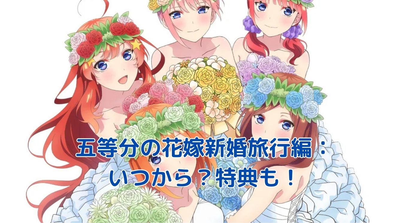 五等分の花嫁新婚旅行編：上映日程と特典情報アイキャッチ