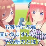 五等分の花嫁映画の気まずいシーン：ドキドキ展開の裏側に隠された魅力とは？アイキャッチ