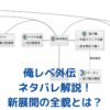 俺だけレベルアップな件 外伝のネタバレ解説！平和な日常と新キャラの魅力とは？アイキャッチ