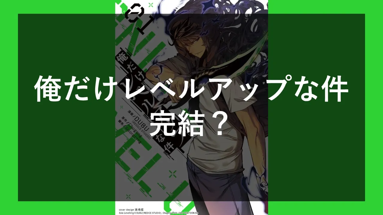 マンガ   俺だけレベルアップな件の完結と予想：次なる展開は？最新情報まとめ