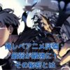 俺だけレベルアップな件アニメ中止の理由は？噂の真相と制作現場の実態アイキャッチ