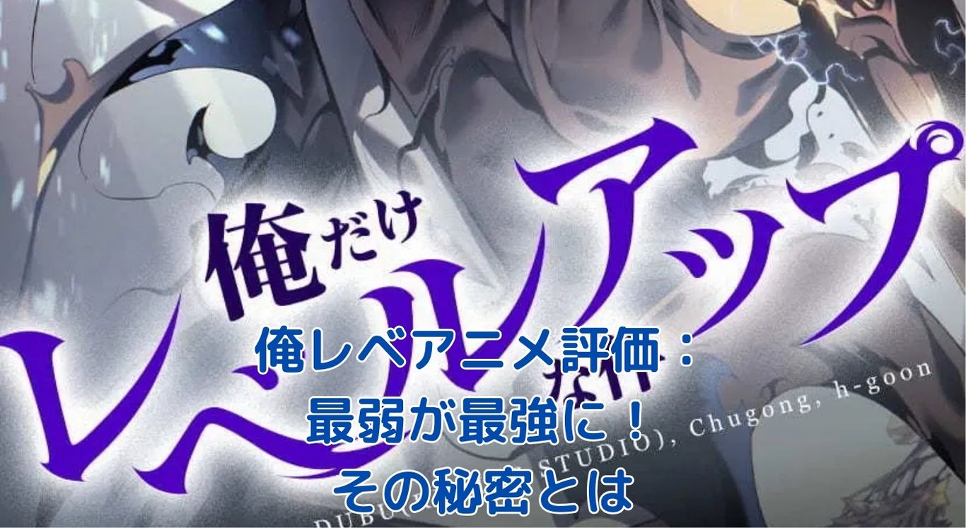 俺だけレベルアップな件アニメ評価：最弱から最強へ！その魅力と課題とは？アイキャッチ