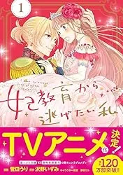 マンガ   妃教育から逃げたい私：人気漫画の連載情報と出版社の秘密とは？