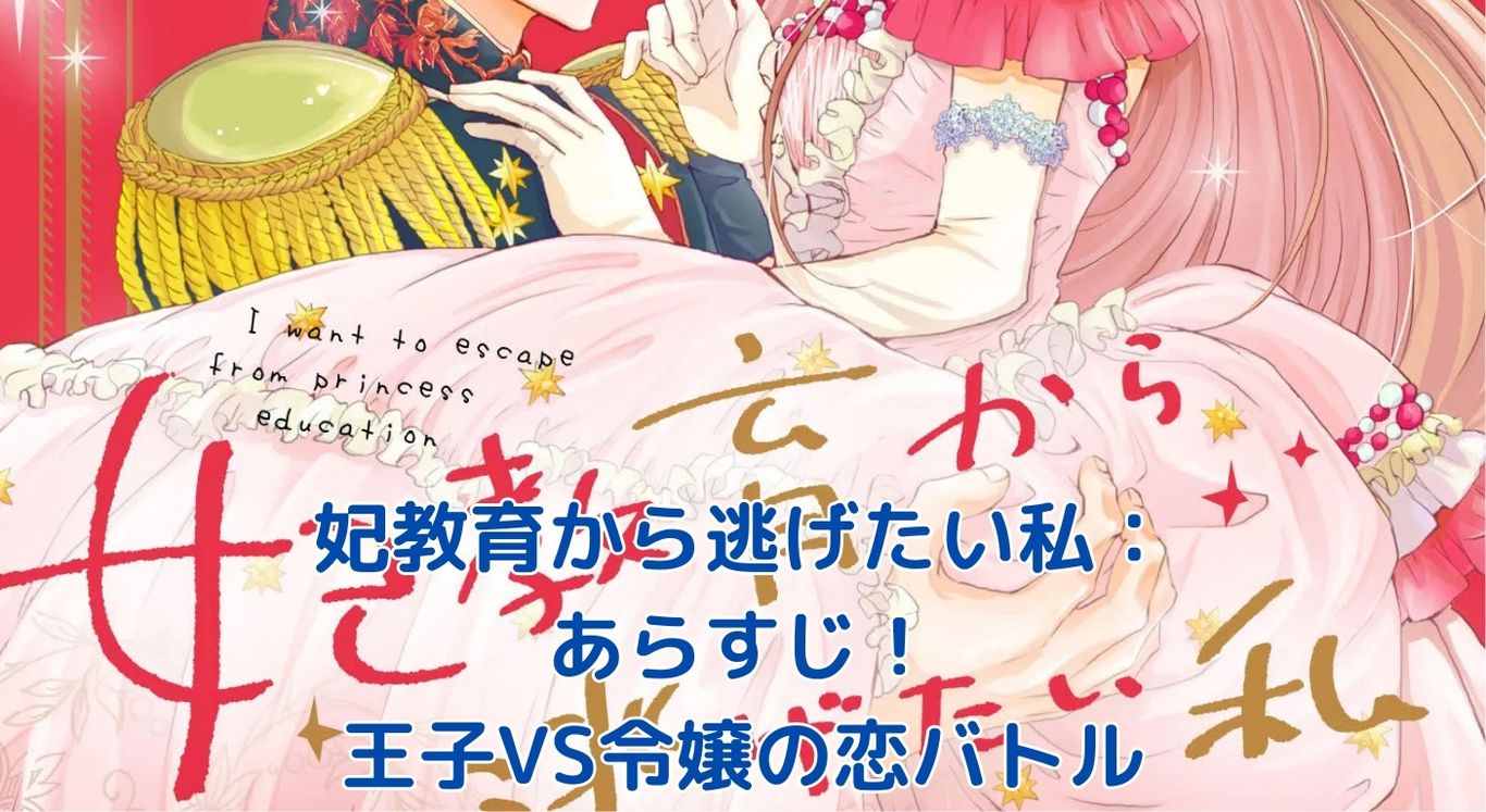 妃教育から逃げたい私のあらすじ：王子を振り切る令嬢の胸キュンラブコメ！アイキャッチ