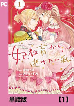 マンガ   妃教育から逃げたい私：ブリアナの秘密と野望とは？意外な過去と複雑な人物像に迫る