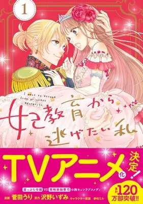 マンガ   妃教育から逃げたい私を安く読む方法は？70%OFFの裏技で王道ラブコメを楽しもう！