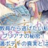 妃教育から逃げたい私：ブリアナの秘密と野望とは？意外な過去と複雑な人物像に迫るアイキャッチ