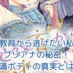 妃教育から逃げたい私：ブリアナの秘密と野望とは？意外な過去と複雑な人物像に迫るアイキャッチ