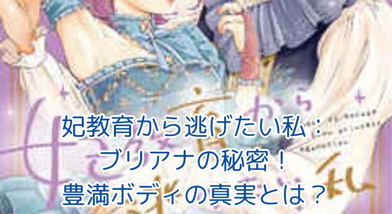 妃教育から逃げたい私：ブリアナの秘密と野望とは？意外な過去と複雑な人物像に迫るアイキャッチ