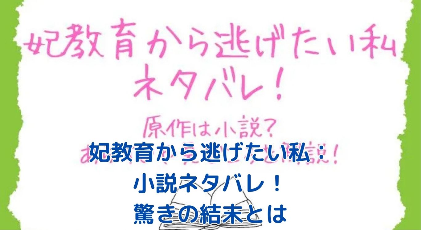 妃教育から逃げたい私：小説ネタバレで明かされる驚きの結末とは？アイキャッチ