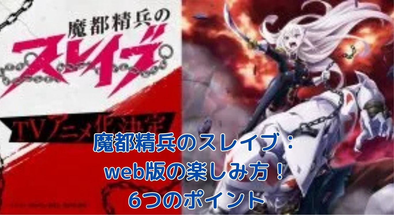 魔都精兵のスレイブのweb版：知っておくべき6つのポイントとは？アイキャッチ