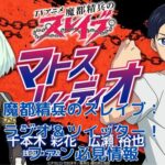 魔都精兵のスレイブのラジオ＆ツイッター情報！ファン必見の裏話とイベントアイキャッチ