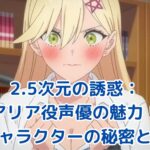 2.5次元の誘惑 アリア役声優の魅力とは？キャラクターの秘密に迫るアイキャッチ