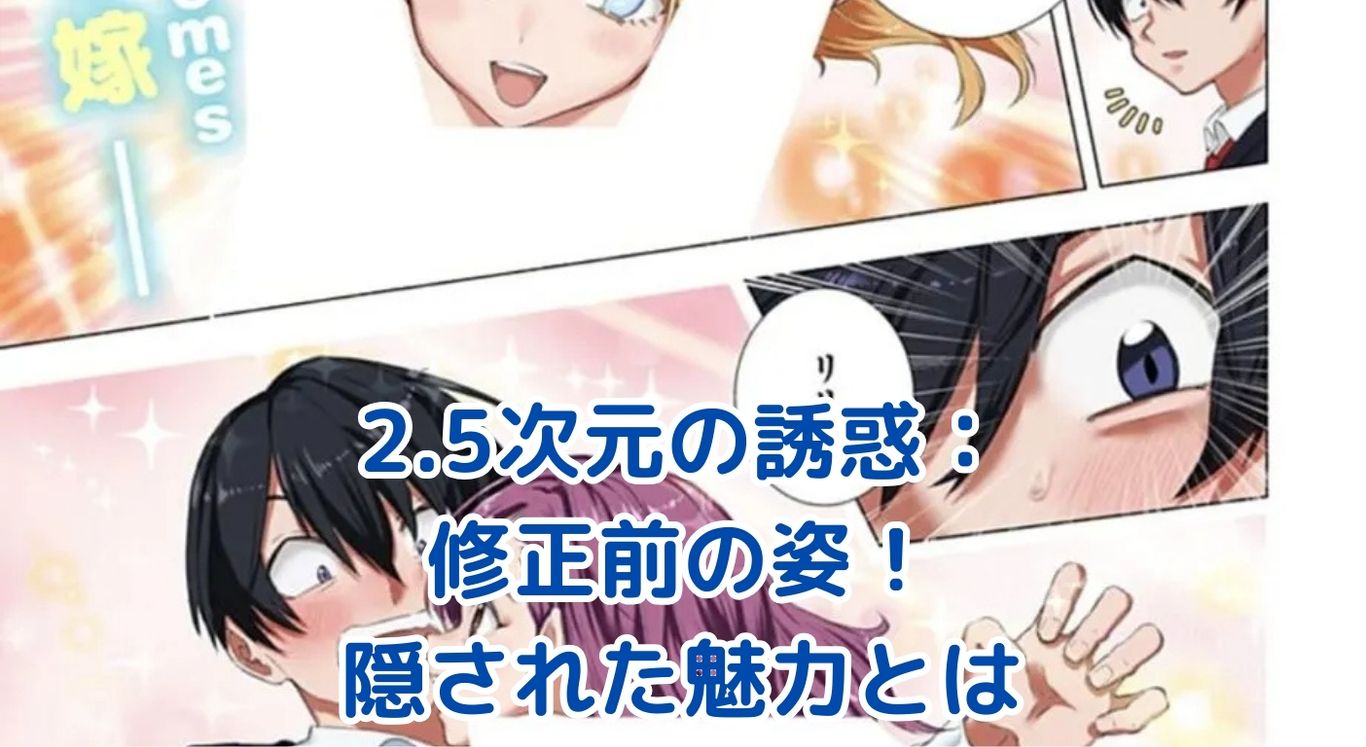 2.5次元の誘惑 修正前：隠された魅力を探る冒険！ファン必見の比較ガイドアイキャッチ