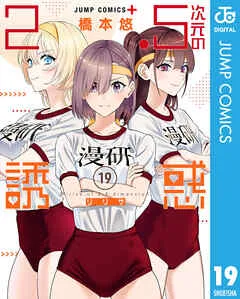 2.5次元の誘惑   『2.5次元の誘惑』漫画完結はいつ？最新情報と気になるエンディング予想