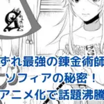 『いずれ最強の錬金術師』のソフィアって誰？過去や強さ、タクミとの恋アイキャッチ