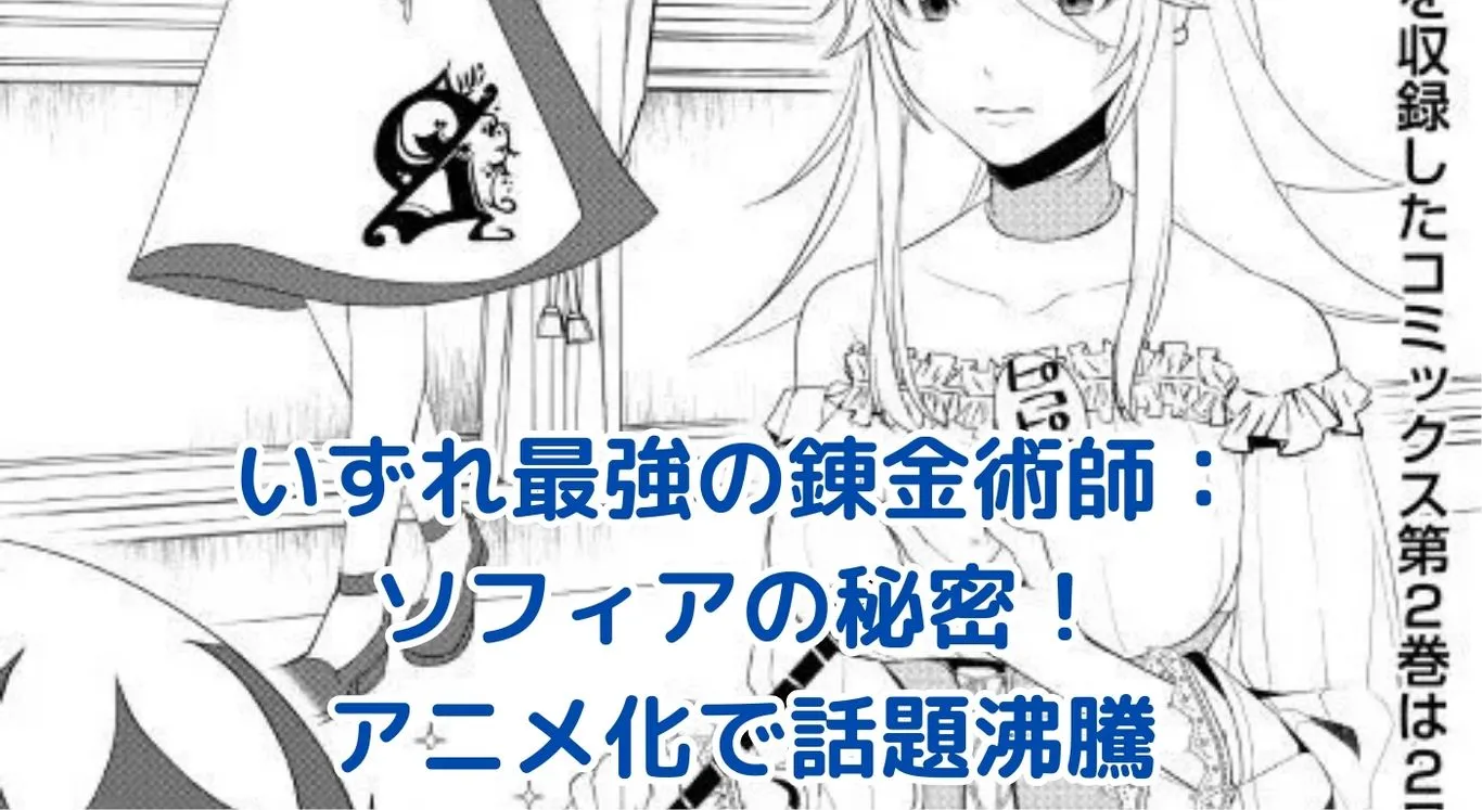 『いずれ最強の錬金術師』のソフィアって誰？過去や強さ、タクミとの恋アイキャッチ