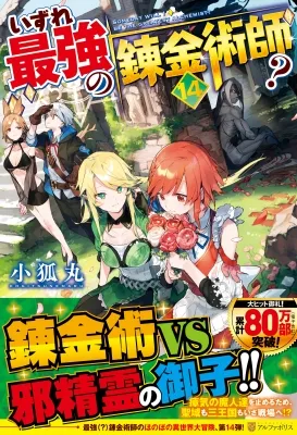 いずれ最強の錬金術師   いずれ最強の錬金術師？アカネの態度に不満爆発！ハーレム展開の行方は？