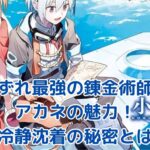 「いずれ最強の錬金術師」アカネの魅力に迫る！冷静沈着な性格の秘密とは？アイキャッチ