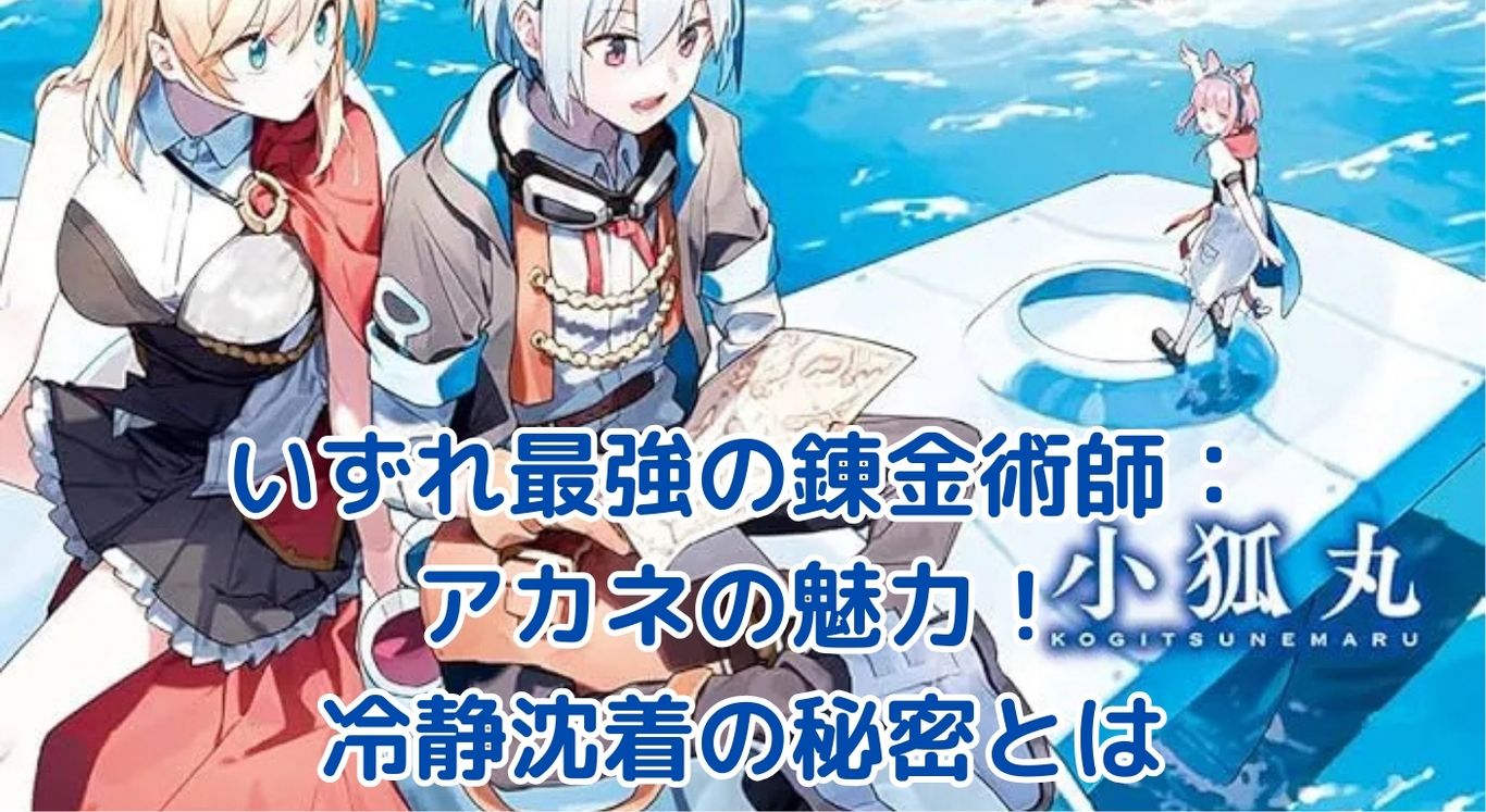 「いずれ最強の錬金術師」アカネの魅力に迫る！冷静沈着な性格の秘密とは？アイキャッチ