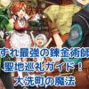 「いずれ最強の錬金術師」聖地巡礼ガイド：大洗町で魔法の冒険を体験しよう！アイキャッチ