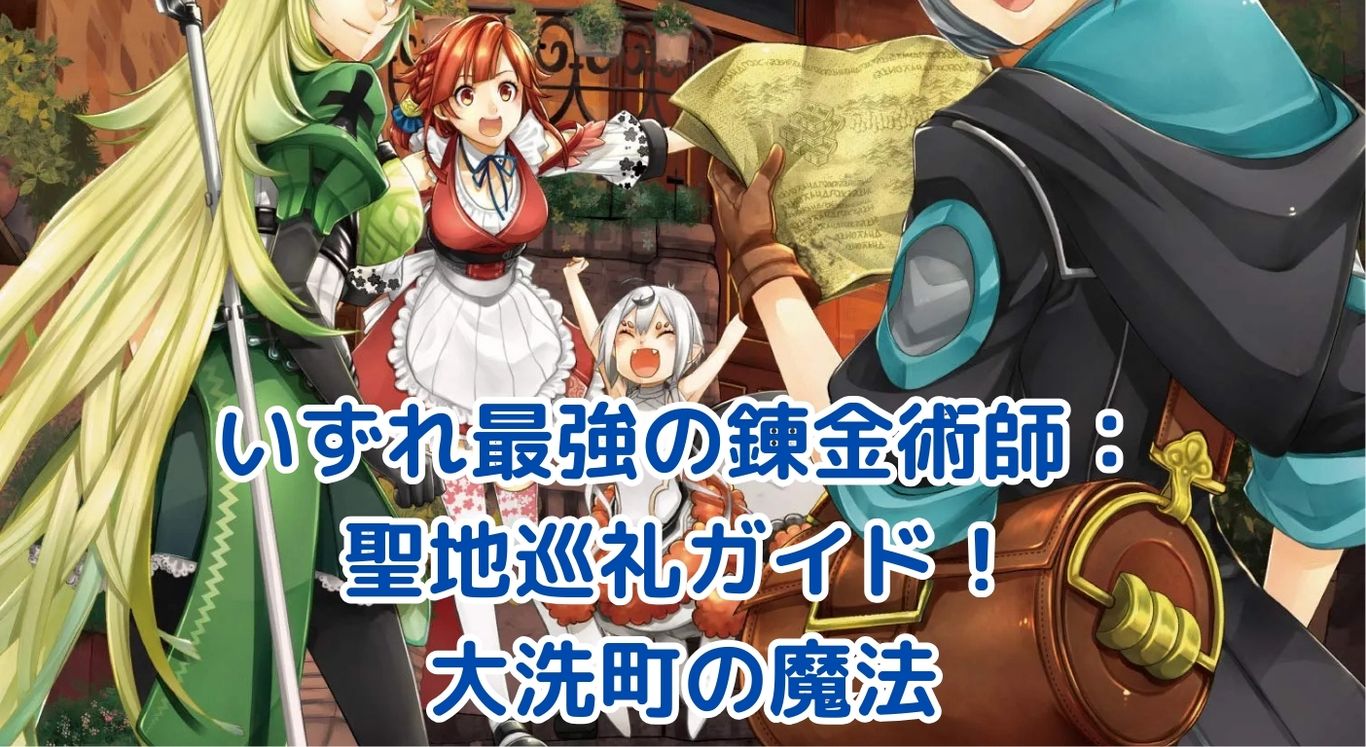 「いずれ最強の錬金術師」聖地巡礼ガイド：大洗町で魔法の冒険を体験しよう！アイキャッチ