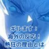 「ギルます」海外の反応が熱狂的！？ファンが語る5つの魅力とはアイキャッチ