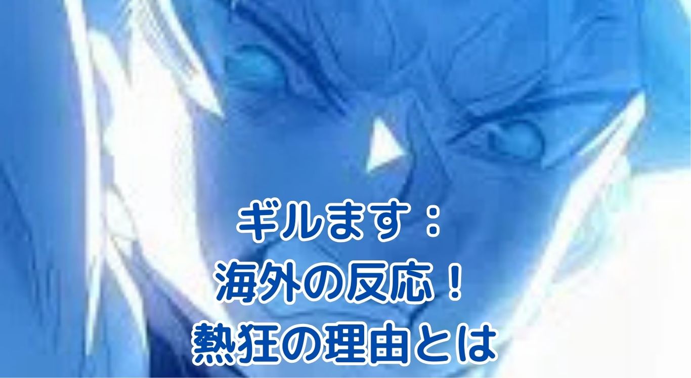「ギルます」海外の反応が熱狂的！？ファンが語る5つの魅力とはアイキャッチ