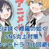 「花は咲く修羅の如く」から学ぶSNS炎上対策：ネットトラブルを防ぐ7つの心得アイキャッチ