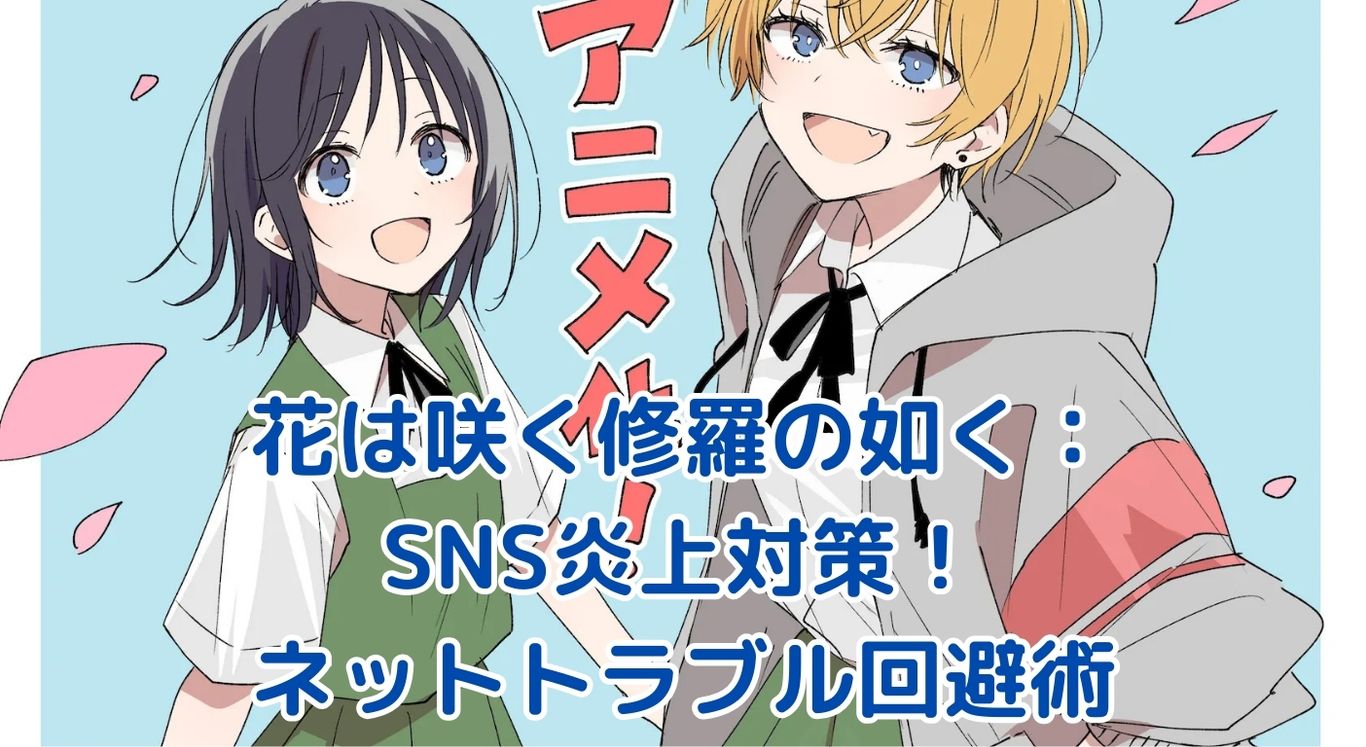 「花は咲く修羅の如く」から学ぶSNS炎上対策：ネットトラブルを防ぐ7つの心得アイキャッチ