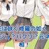 「花は咲く修羅の如く」オマージュ？パクリ？元ネタから紐解く創作の境界線アイキャッチ