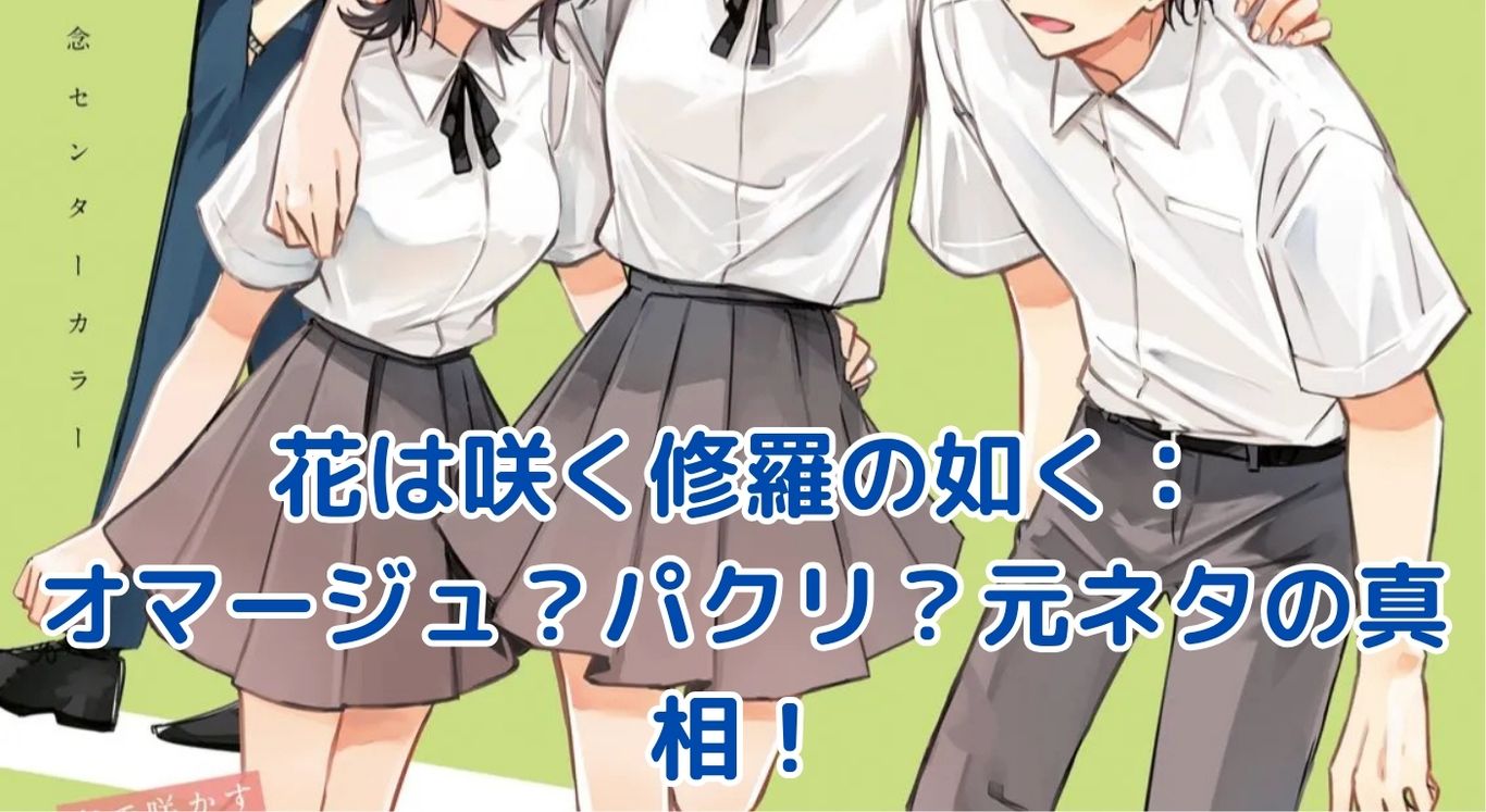 「花は咲く修羅の如く」オマージュ？パクリ？元ネタから紐解く創作の境界線アイキャッチ