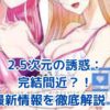 『2.5次元の誘惑』漫画完結はいつ？最新情報と気になるエンディング予想アイキャッチ