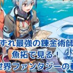 『いずれ最強の錬金術師？』魚拓で追う異世界ファンタジーの軌跡！アニメ化で注目度急上昇アイキャッチ